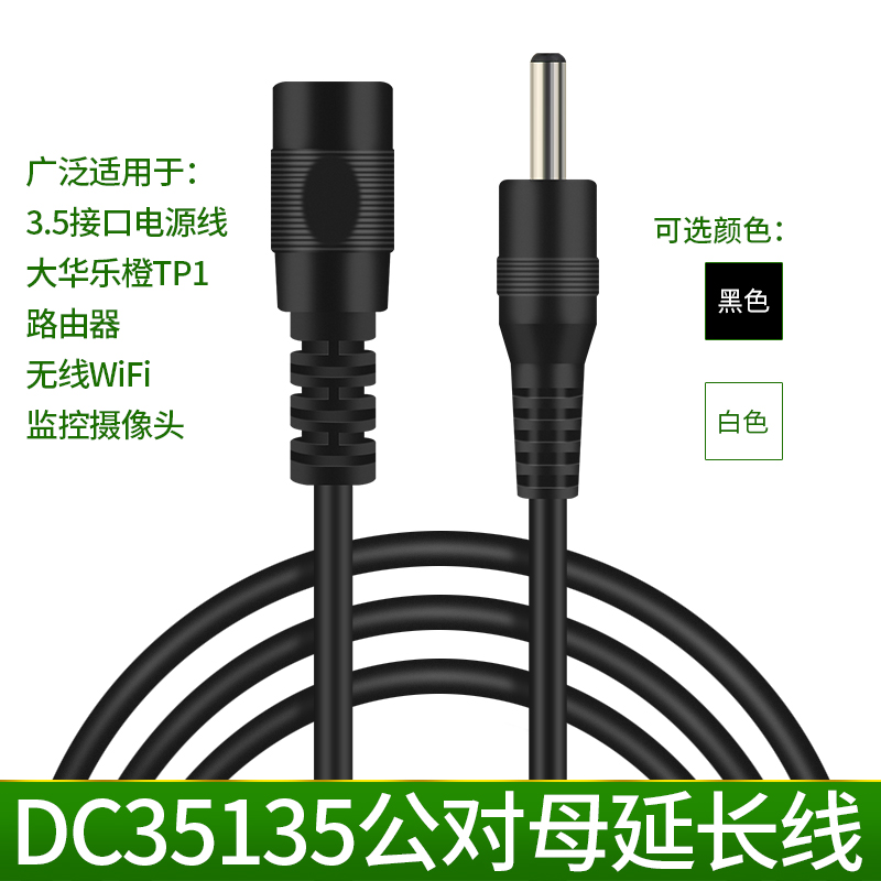 大华乐橙TP1电源延长线路由器WiFi小度音响加长线DC35135公母线