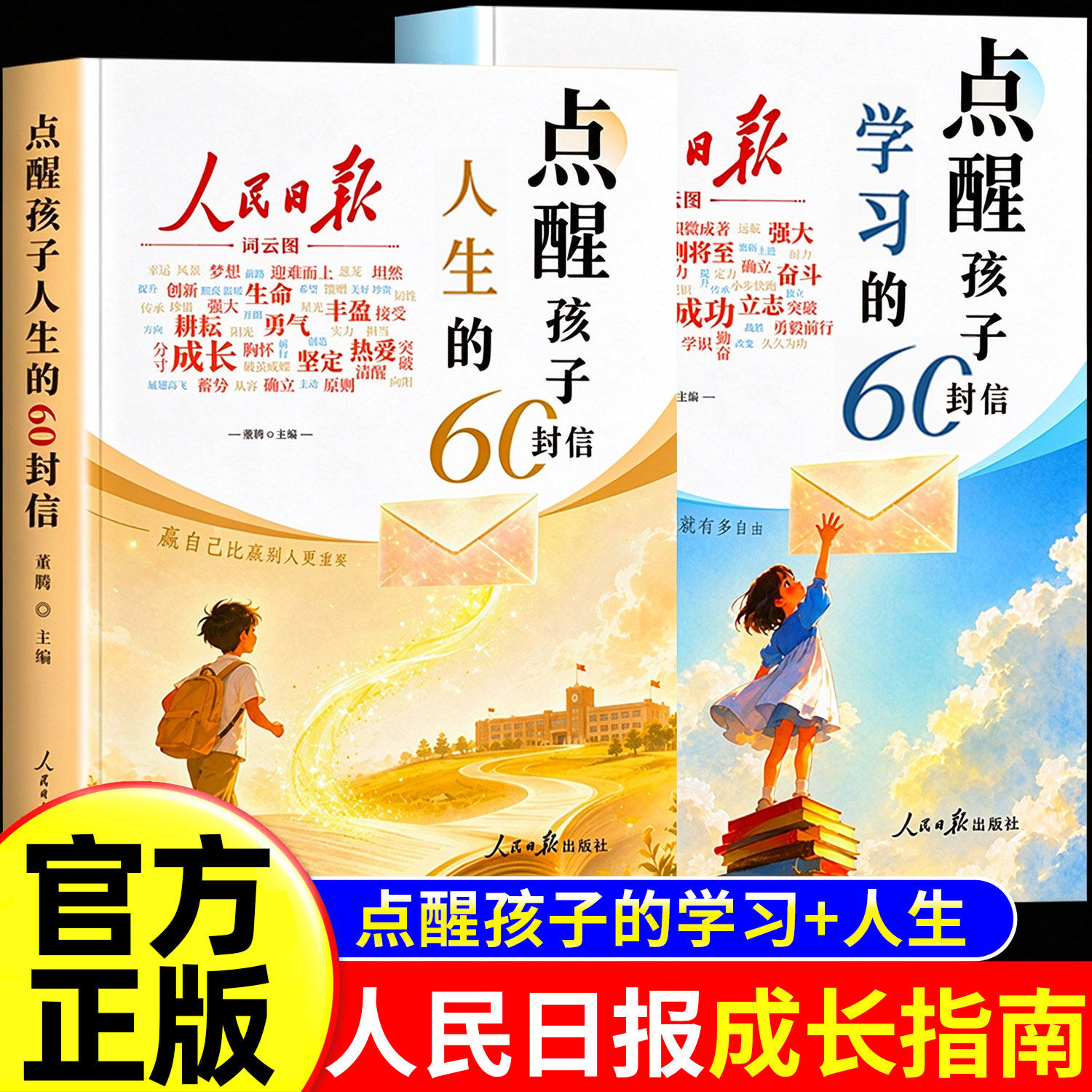 人民日报点醒孩子学习的60封信点醒孩子人生的60封信正版书籍写给初高中生的成长觉醒指南学习励志三观教育初高中生课外阅读书