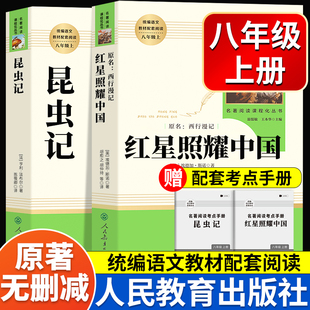 人教版 完整版 社原著正版 无删减法布尔八年级上册阅读课外书八上语文阅读西行漫记红心闪耀 红星照耀中国和昆虫记人民教育出版