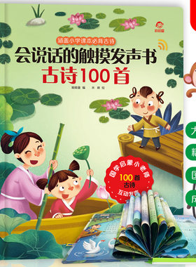 会说话的早教有声书古诗300首
