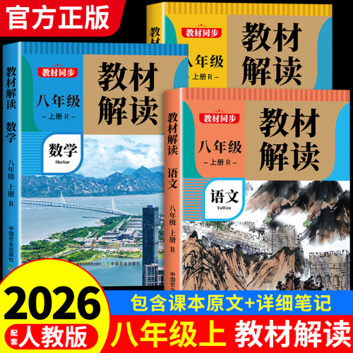教材解读八年级上册语数英人教版