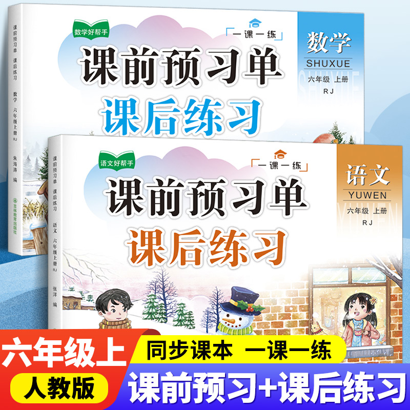 小学六年级课前预习单上册（课前预习+课后练习）同步人教版语文数学全套一课一练RJ课本练习题练习册训练6上部编版统编教材天天练 书籍/杂志/报纸 小学教辅 原图主图