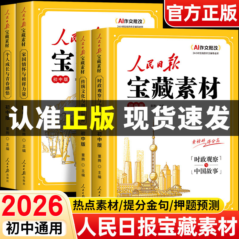 【2026新版】人民日报宝藏素材 初中版作文素材大全金句与时文阅读人民日报出版社最新版2026时政热点与家国情怀中考作文范文大全