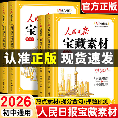 【2026新版】人民日报宝藏素材 初中作文范文大全热点金句与时文阅读人民日报出版社最新版2026时政热点与家国情怀初中作文素材