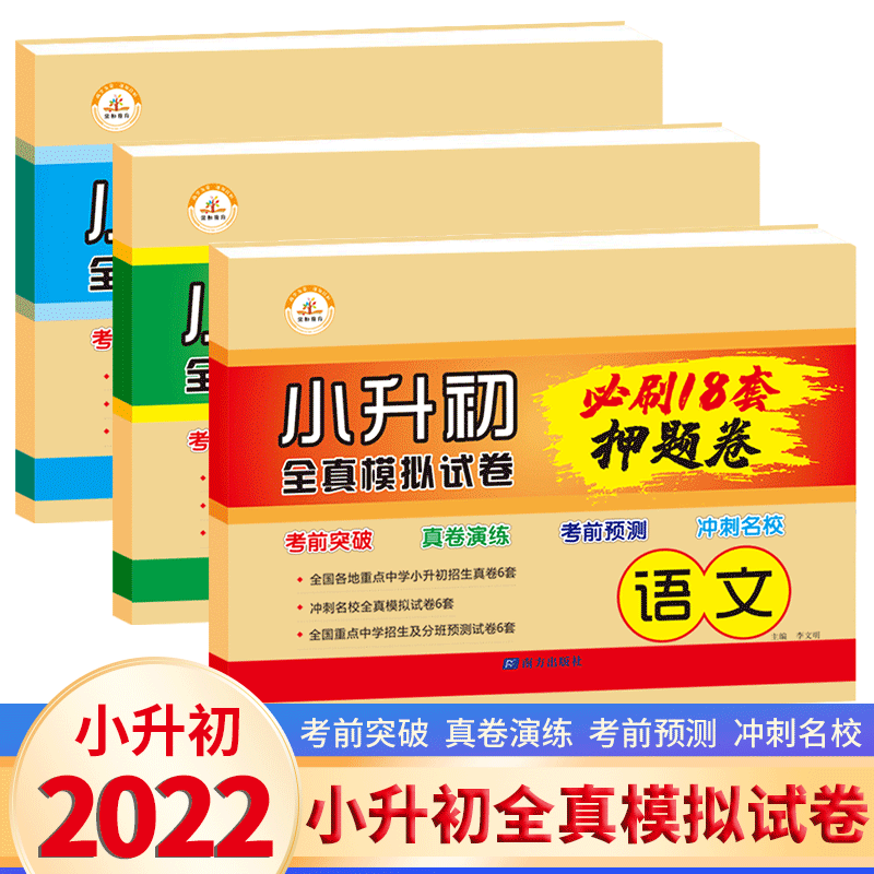 2022年小升初人教版毕业升学试卷部编版六年级总复习资料语文数学英语小升初真题卷期末考试同步练习名校冲刺卷