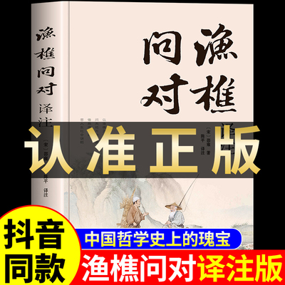 抖音同款】渔樵问对 正版书籍简体版译注版白话文 北宋理学家邵雍经典著作古籍 中国国学读物鱼樵鱼桥渔椎渔焦问答书问对 中华书局