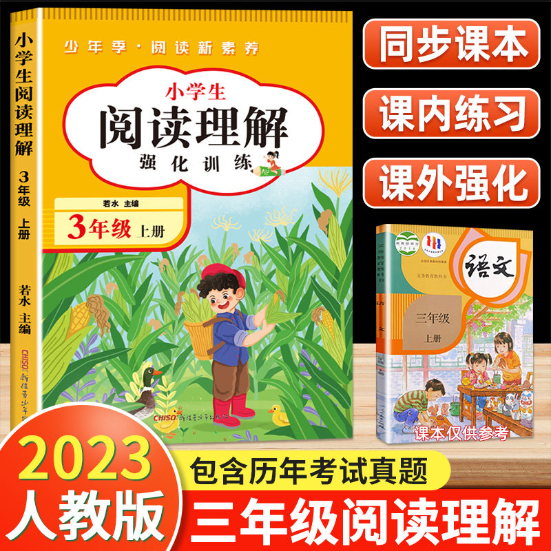 2023新版 三年级上册下册阅读理解训练题人教版 3年级语文课内课外阅读理解专项训练书强化训练3上3下老师推荐同步作文每日一练使用感如何?