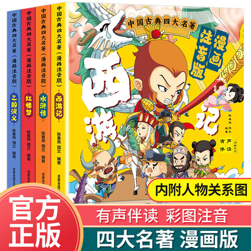 大名著连环画全套4册注音版