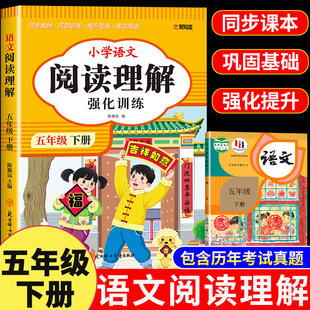 2026版五年级下册 阅读理解专项训练书强化同步练习册人教部编版小学语文5下学期班级阅读课课堂笔记辅导资料真题课内阅读每日一练