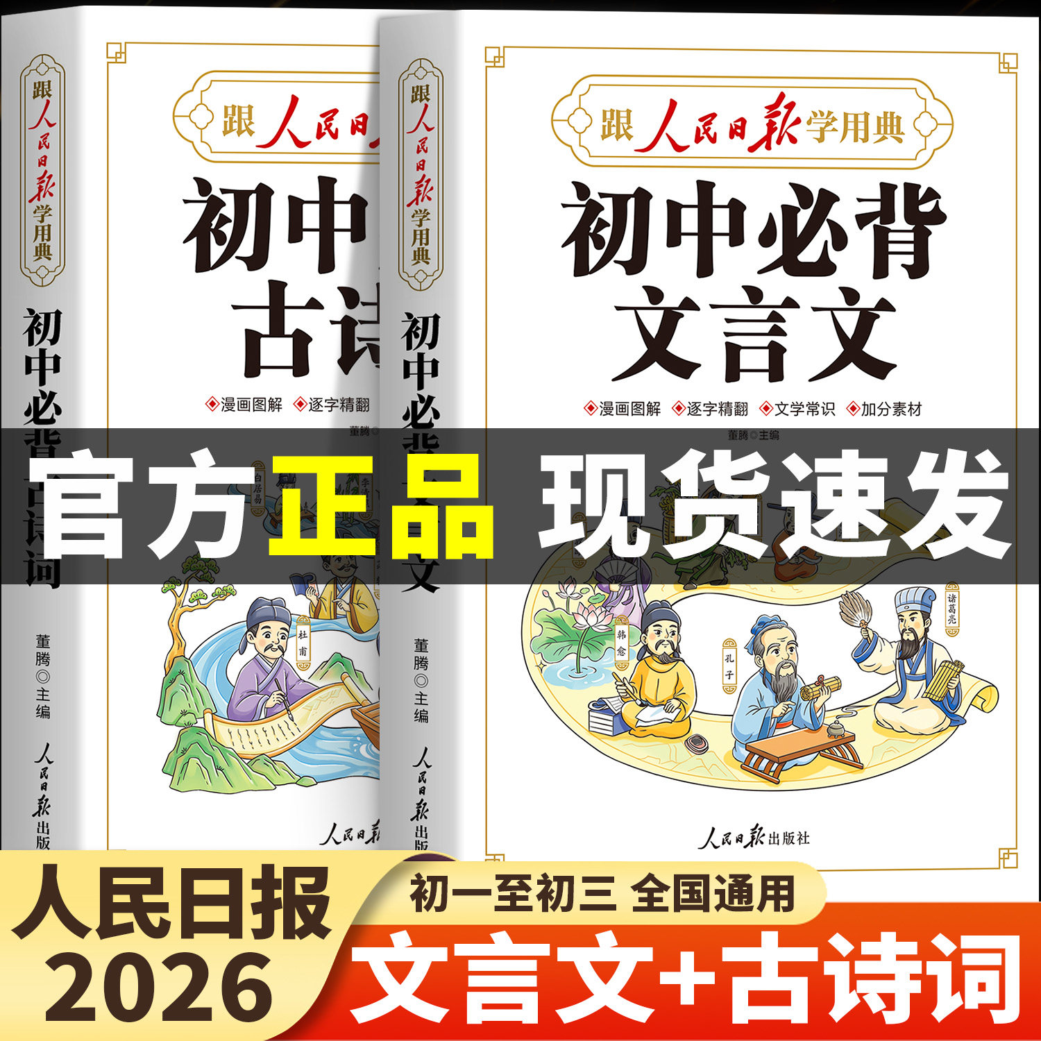 【2026新版】人民日报初中必背古诗词和文言文 初中生文言文完全解读2026新版七八九年级同步语文中学教材古诗词文言文一本通全解