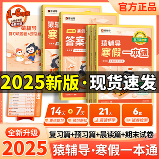2025新版猿辅导寒假一本通语文数学英语一二三年级四五六年级上册通用版北师版人教版苏教版寒假衔接预复习寒假作业新学期春季预习