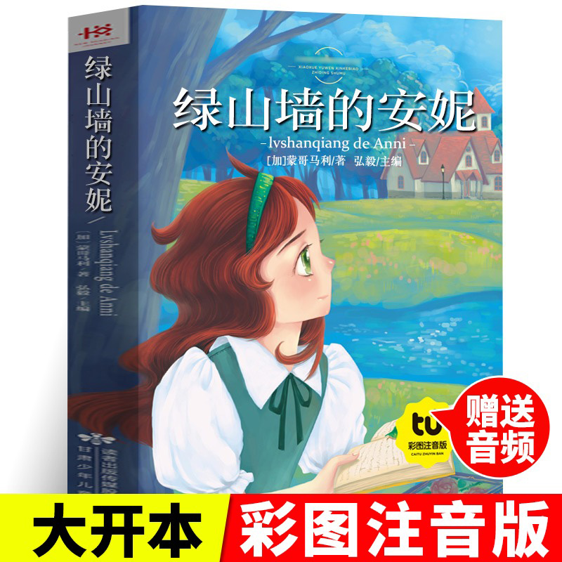 绿山墙的安妮注音版正版