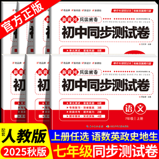 初一七年级上册全套试卷人教版 初中同步测试卷语文数学英语政治历史地理生物全程测评全能期末综合单元试卷 7下必刷题练习册 2025