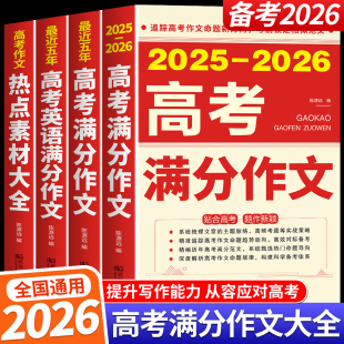 高考满分作文 2026新版 2025 2025年高考真题作文解析作文素材大全全国高考满分作文优秀高中作文高三语文满分作文 备考2026现货