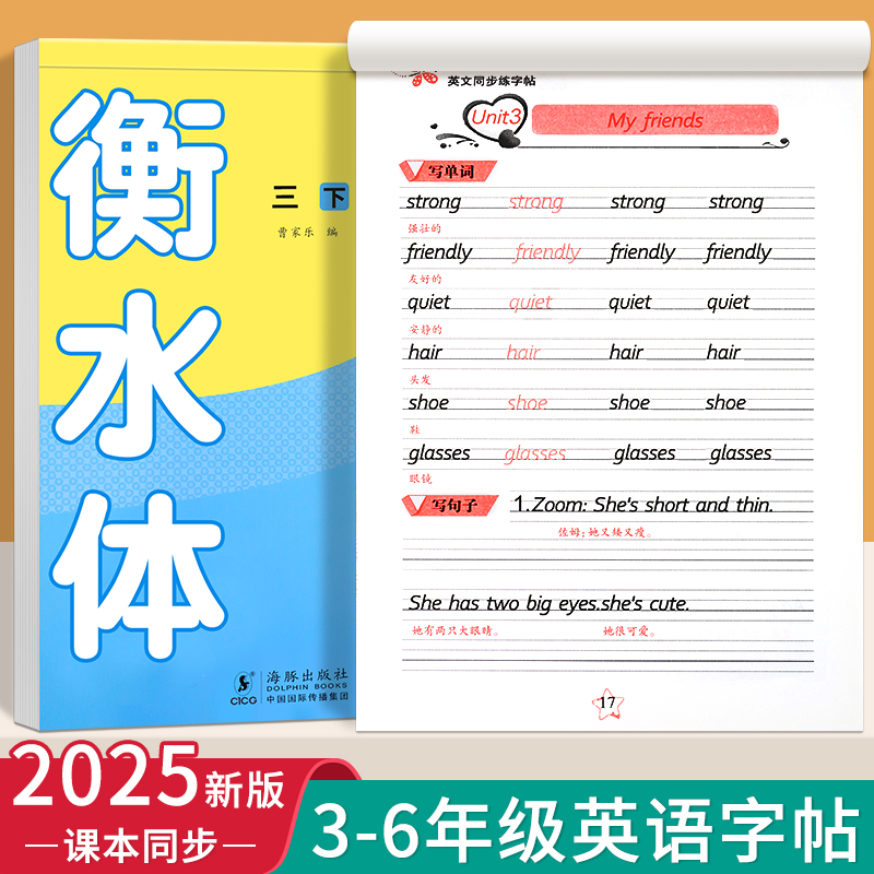 衡水体小学英语同步练字帖