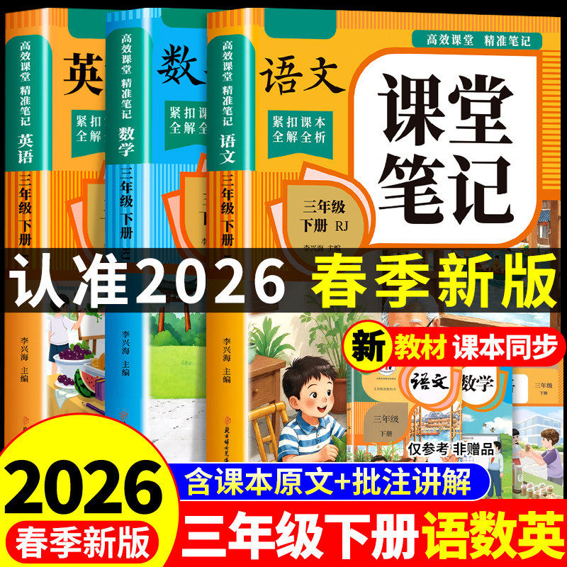 2026新版 三年级下册语文课堂笔记人教版小学教材解读语文数学英语课本书教材全解小学生3年级下册部编版预习讲解原文同步课本全套