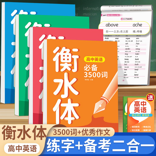 高中英语词汇3500词衡水体字帖