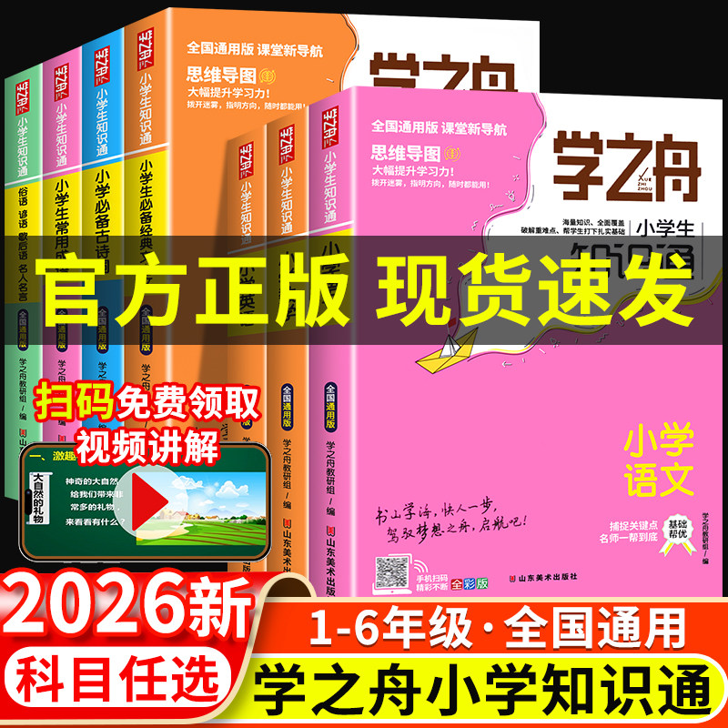 2026学之舟小学知识通全国通用图片