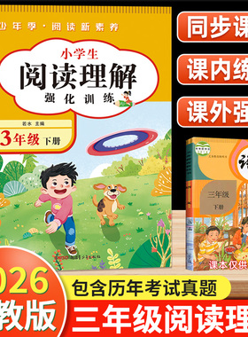 阅读理解三年级下册上册人教版 小学3年级课内课外语文阅读理解专项训练书强化训练三上同步作文真题100篇完形填空训练题每日一练