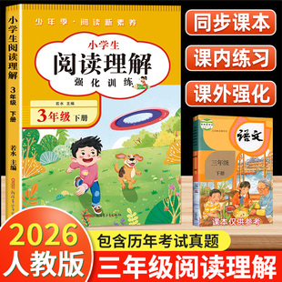 阅读理解三年级下册上册人教版 小学3年级课内课外语文阅读理解专项训练书强化训练三上同步作文真题100篇完形填空训练题每日一练