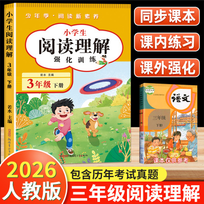 2026人教版阅读理解三年级上册