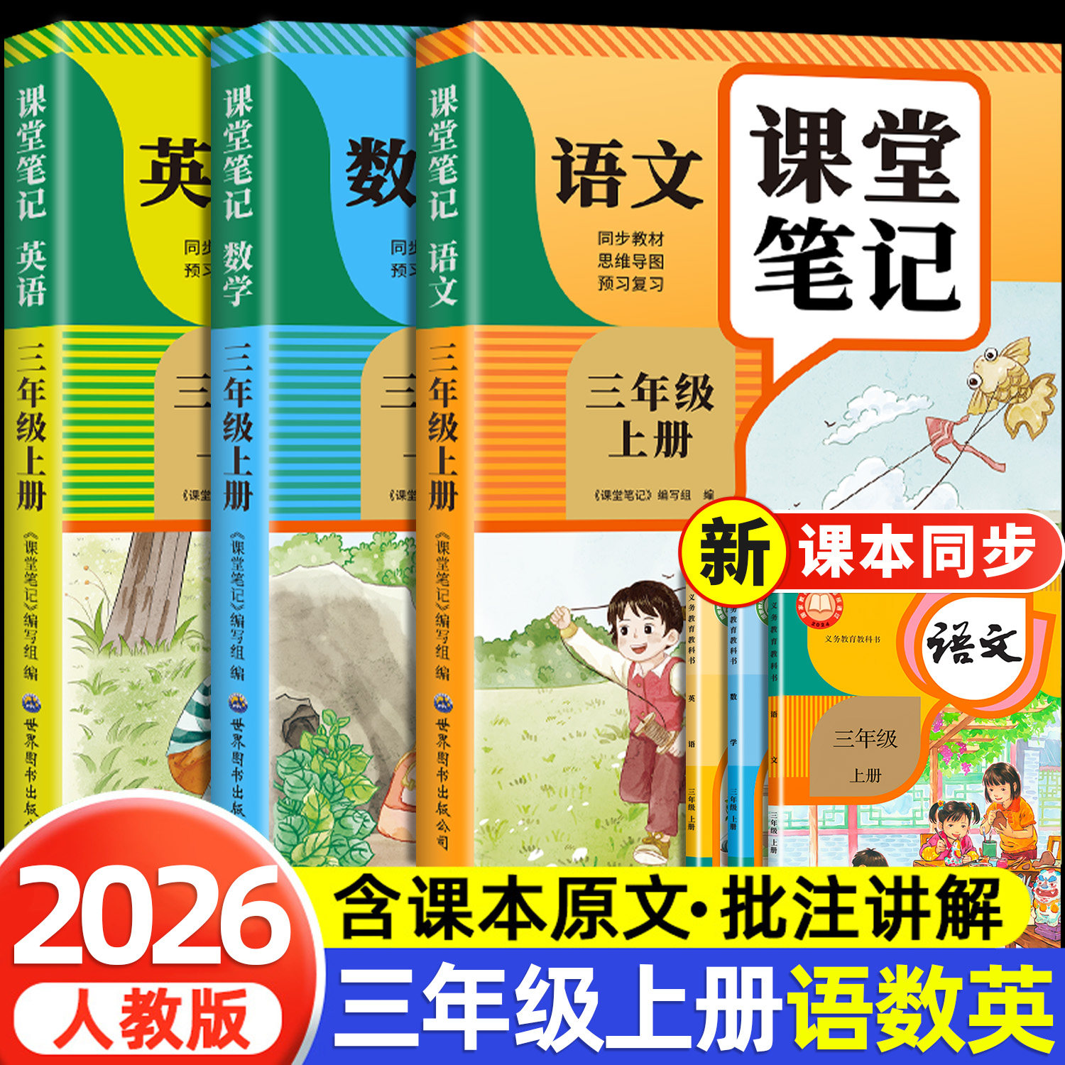 2026新版 三年级下册语文课堂笔记人教版小学教材解读语文数学英语课本书教材全解小学生3年级下册部编版预习讲解原文同步课本全套