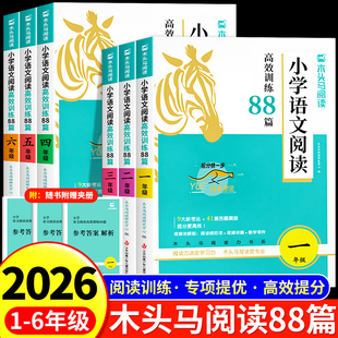 2026春木头马阅读高效训练88篇一二三四五六年级上册下册木头马阅读力测评一本小学语文阅读理解专项训练英语阅读一百篇每日一练题