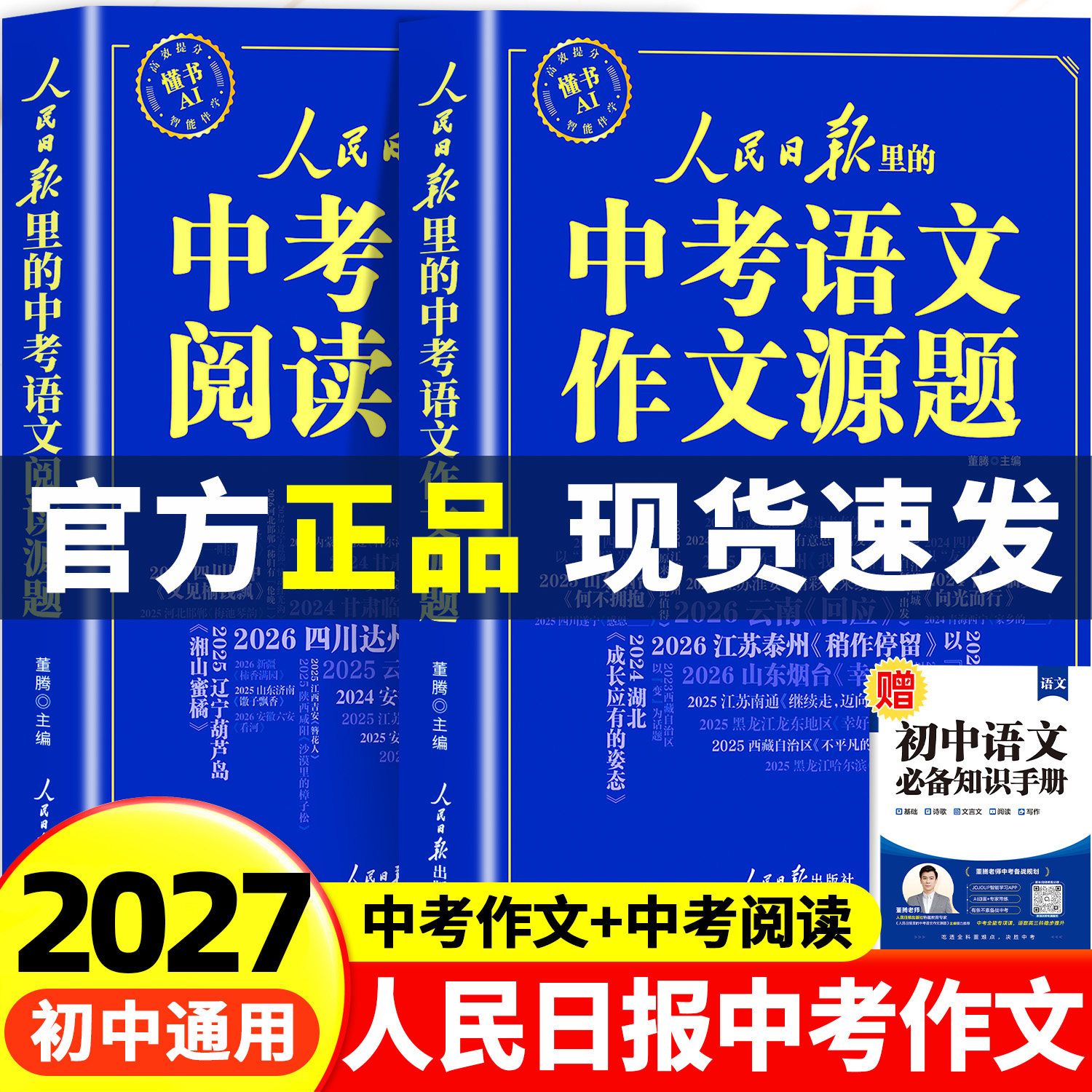 【2027新版】人民日报中考语文作文源题+中考语文阅读源题 初中语文阅读训练与作文素材大全人民日报出版社最新版2027初中作文全套