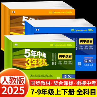 2025版 五年中考三年模拟七年级上下册真题测试卷全套5年中考3年模拟八九年级试卷语文数学英语历史地理生物人教初一二期中末冲刺卷