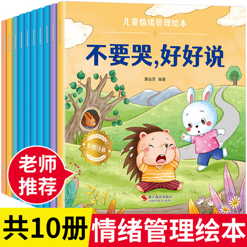 幼儿园3-6岁儿童情绪管理绘本