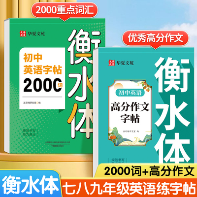 初中衡水体英语2000词+高分作文
