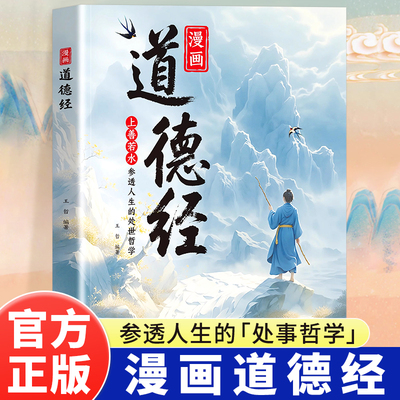 漫画道德经让孩子树立正确的三观