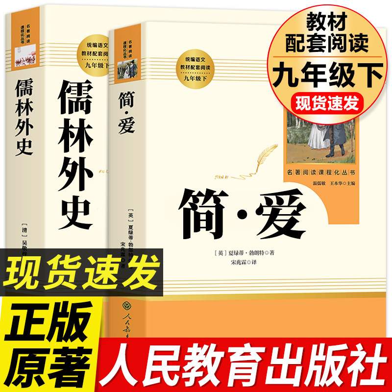 儒林外史 简爱 正版原著人民教育出版社完整版2册无删减九年级下册阅读名著语文人教版文学初中生初三9下课外阅读和外传简.爱书籍使用感如何?