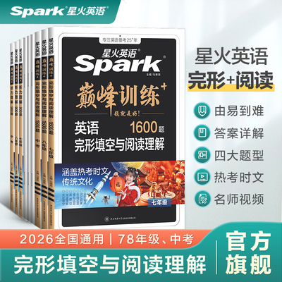 星火英语初中英语完形填空与阅读理解七年级八九年级初一初二三中考英语阅读理解与完型填空组合训练时文阅读听力专项巅峰训练习题