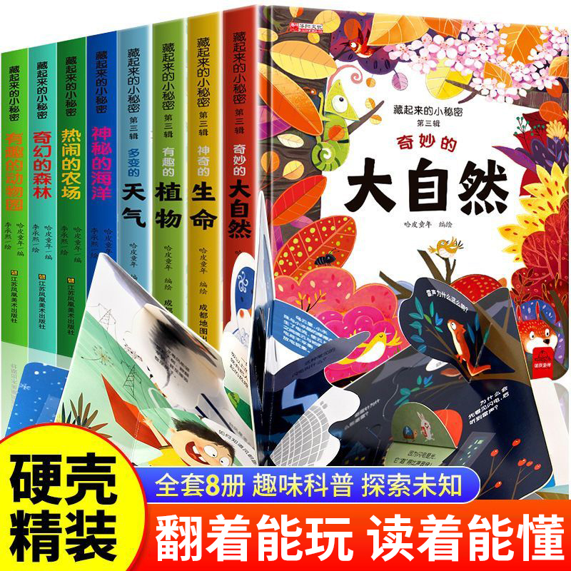 藏起来的小秘密儿童立体书3d翻翻书硬壳幼儿早教幼儿园绘本宝宝2两岁益智启蒙0到3到6岁动物揭秘海洋百科大自然科普书籍婴儿故事书