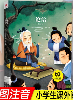 论语孔子著彩图注音小学生版