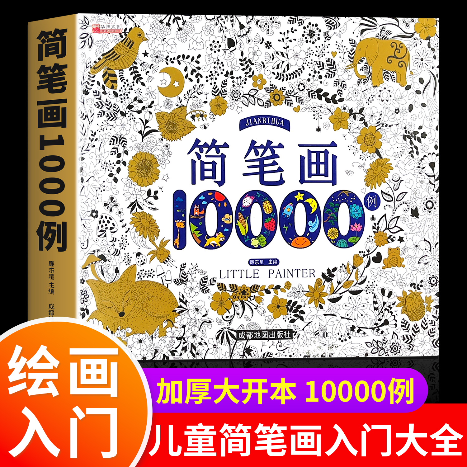 简笔画10000例宝宝画画涂色本