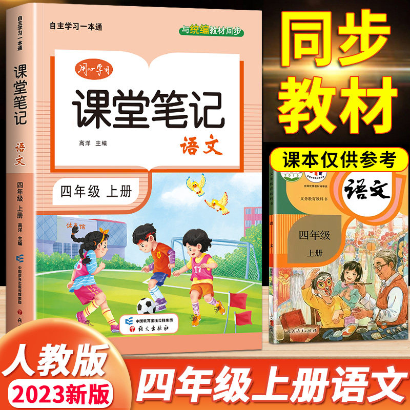 2023年新版 四年级上册语文课堂笔记上册人教版部编版小学4四上教材解读解析黄冈学霸笔记教材全解随堂语数英课本人教读书状元数学属于什么档次？