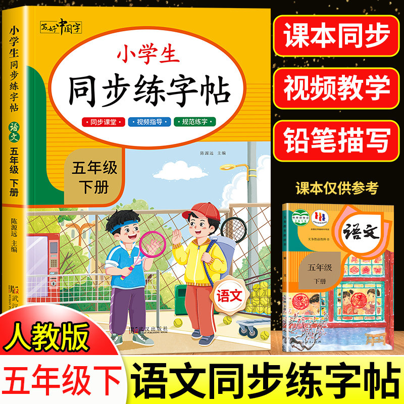 五年级下册同步字帖人教版 小学语文同步教材练字帖写字课课练5年级上小学生课本生字练习上学期一课一练钢笔习字帖部编版每日一练