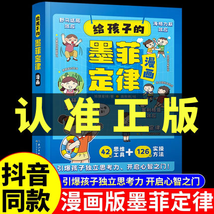 正版抖音同款】给孩子的墨菲定律漫画儿童漫画书 青少年版正版书原著漫画版认知版小学生阅读课外书少年读爱读的看的默墨莫非全套