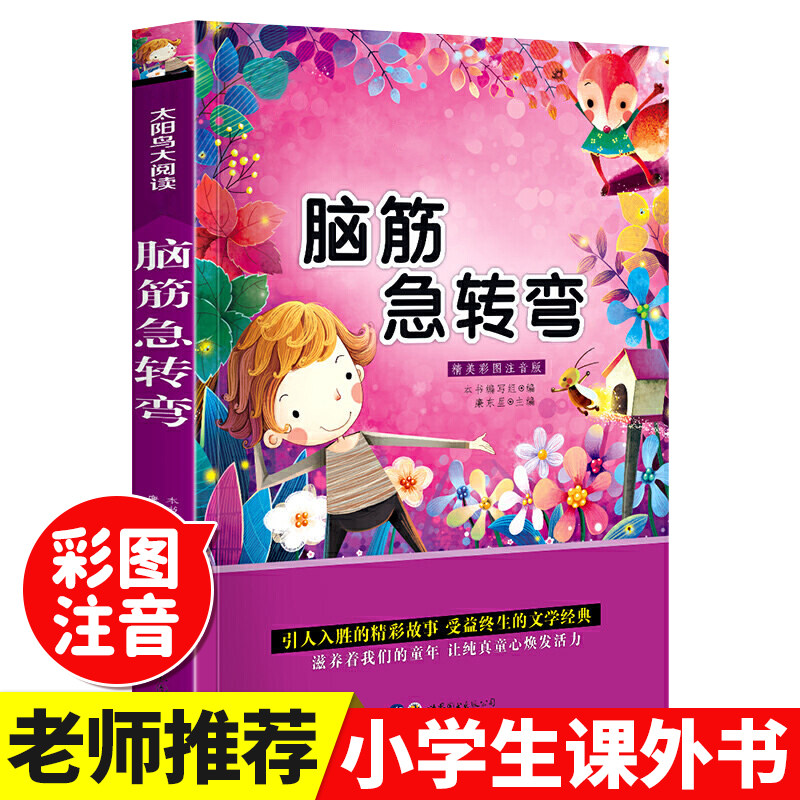 脑筋急转弯彩图注音版 小学生一二三年级阅读课外书阅读老师推荐人教