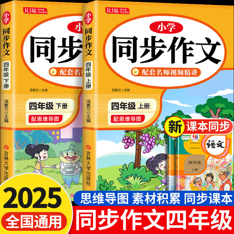 【2025新版】四年级上册同步作文人教版 小学四年级作文大全黄冈作文书部编版语文优秀作文素材积累范文大全好词好句好段写作练习