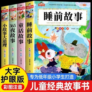 全套4册儿童故事书睡前故事大全365夜童话故事幼儿园早教大班彩图注音版5-6岁宝宝书籍带拼音绘本小学生一二三年级阅读课外书必读