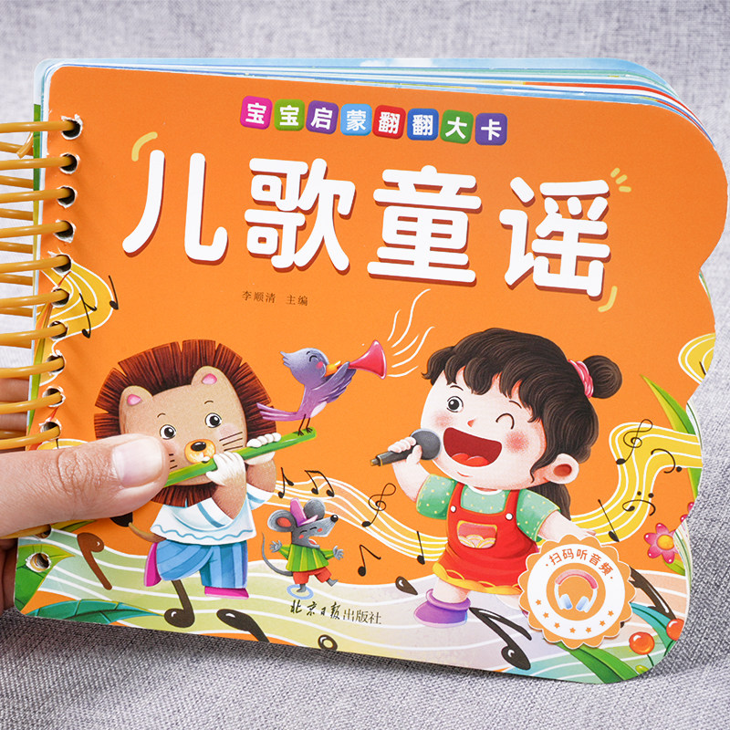 儿歌童谣咿呀学语优美唐诗三字经撕不烂的婴儿书绘本有声伴读1-2-3岁启蒙认知读物一两岁儿童幼儿园学前班宝宝早教学习古诗翻翻卡