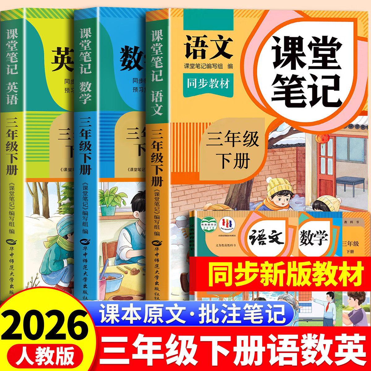 三年级语文课堂笔记人教版2026新