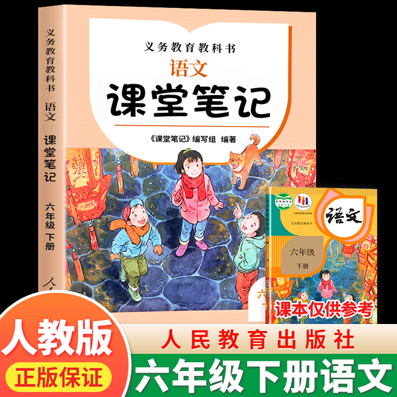 六年级下册语文课堂笔记 人教版语文义务教育教科书人民教育出版社正版小学生6年级下册部编版教材课本预习讲解原文全解同步课本