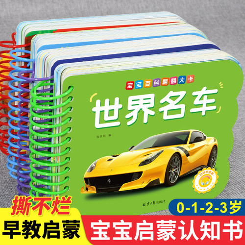 宝宝百科翻翻大卡世界名车