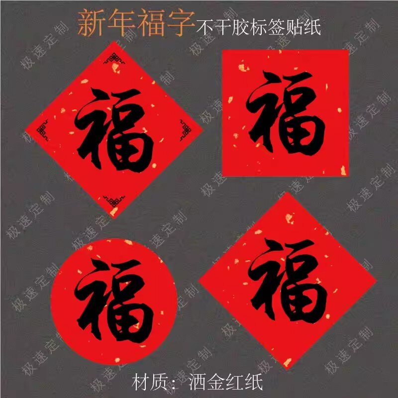 福字洒金红标签贴纸年货奶茶咖啡杯竹笼喜庆礼盒封口手工烘焙贴纸