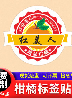 112#红美人橘子标签贴纸果标设计象山柑橘logo印刷标贴定制LH