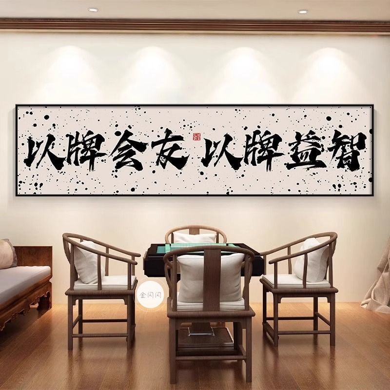 定制国潮棋牌室麻将馆装饰画打牌娱乐房间书法麻雀房不干胶贴纸